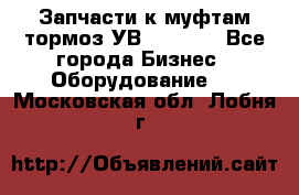 Запчасти к муфтам-тормоз УВ - 3135. - Все города Бизнес » Оборудование   . Московская обл.,Лобня г.